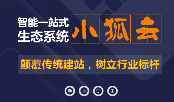 你還在傳統(tǒng)建站嗎？小狐云網(wǎng)絡(luò)營(yíng)銷(xiāo)系統(tǒng)突破傳統(tǒng)建站